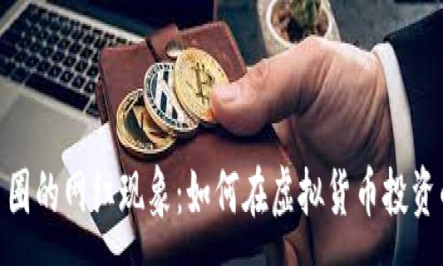 :
揭秘区块链币圈的网红现象：如何在虚拟货币投资的浪潮中崛起