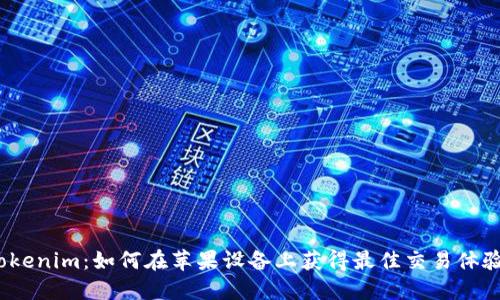 Tokenim：如何在苹果设备上获得最佳交易体验？
