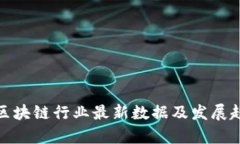 : 深圳区块链行业最新数据及发展趋势分析