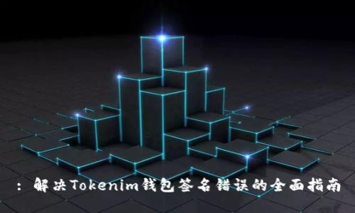 : 解决Tokenim钱包签名错误的全面指南