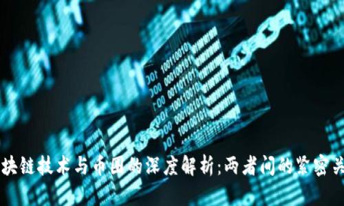区块链技术与币圈的深度解析：两者间的紧密关系