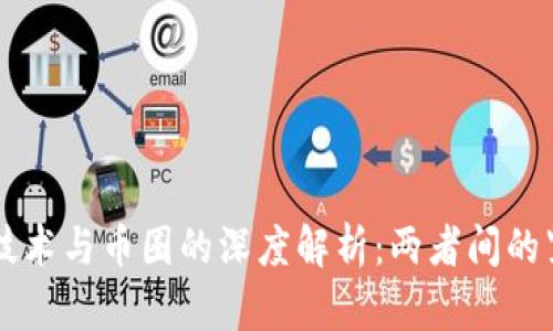 区块链技术与币圈的深度解析：两者间的紧密关系