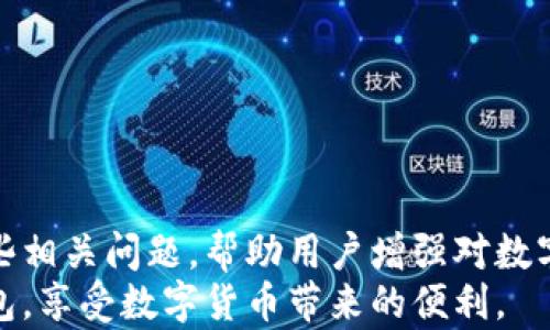 
解决方案：Tokentokenim钱包不显示代币的简单方法

关键词
代币显示, 钱包问题, Tokentokenim

前言
在数字货币的快速发展中，代币的交易和存储变得越来越普遍。Tokentokenim钱包作为一种管理和存储数字资产的工具，虽然功能强大，但用户在操作过程中常常会遇到代币不显示的问题。这对用户的交易和资产管理带来了困扰。因此，本篇文章将为您详细解析Tokentokenim钱包不显示代币的原因、解决方案以及相关问题，帮助您更好地使用该钱包，保管和管理您的数字资产。

第一部分：Tokentokenim钱包简介
Tokentokenim是一款以用户体验为导向的多链数字货币钱包，支持多种类型的代币。它允许用户轻松地存储、转账和管理多种加密资产，兼容各种区块链网络。除了基本的代币转移功能外，Tokentokenim还具有安全性、私密性和用户友好的界面。尽管它提供了这么多的功能，但在使用过程中，用户有时会遇到钱包中不显示代币的情况。

第二部分：代币不显示的常见原因
代币不在Tokentokenim钱包中显示可能由多种原因造成。首先，我们需要了解常见的问题：
ul
    listrong网络问题：/strong网络连接不稳定或者链上信息未及时同步可能导致代币显示失败。/li
    listrong钱包设置有误：/strong有时钱包设置不正确会导致代币无法显示。/li
    listrong代币未添加：/strong有些代币需要手动添加到钱包中，未添加便无法显示。/li
    listrong钱包应用程序故障：/strong软件错误或应用程序版本问题可能会造成代币不显示。/li
    listrong安全设置：/strong在某些情况下，安全设置或隐私保护功能可能会导致代币暂时不显示。/li
/ul

第三部分：解决Tokentokenim钱包不显示代币的问题
针对上述常见原因，下面介绍一些具体的解决方案：

h41. 检查网络连接/h4
首先，确保您的设备连接到互联网，并检查网络速度是否正常。可以尝试重启路由器或更换网络以验证是否是网络问题。如果网络连接正常，请继续进行下一步。

h42. 更新Tokentokenim应用/h4
有时应用程序的问题会导致代币不显示，确保您的Tokentokenim钱包是最新版本。访问应用商店进行检查和更新。更新后重启应用程序，再次查看代币是否显示。

h43. 检查代币设置/h4
1）打开Tokentokenim钱包，查看代币列表。如果列表中没有您预期的代币，您可能需要手动添加它。
2）通常，您可以通过“添加代币”或“管理代币”选项来添加代币。在添加时，确保输入的合约地址完全正确。

h44. 查看交易历史/h4
如果在应用内确认交易记录，但代币依然不显示，尝试访问区块链浏览器，检查相关交易是否成功。如果交易未成功，请核实是否因为操作错误或地址错误导致。

h45. 联系客服支持/h4
如果以上解决方案均未能解决问题，不妨尝试联系客服。Tokentokenim钱包通常具有良好的客户支持，能够为您提供额外帮助。

可能的相关问题

h4问题一：如何添加自定义代币到Tokentokenim钱包？/h4
添加自定义代币是Tokentokenim钱包的一项重要功能。用户可以通过以下步骤进行操作：
ul
    li启动Tokentokenim应用程序并登录。/li
    li在主界面中找到“代币管理”或“添加代币”选项。/li
    li输入所需添加代币的合约地址，请务必确保其准确无误。/li
    li填写代币的其它信息（如名称、符号和小数位数等），点击确认即可。/li
/ul
一旦添加成功，用户在钱包中就可以拥有和管理这个代币了。

h4问题二：Tokentokenim钱包安全吗？我该如何保护我的代币？/h4
安全性是数字资产管理的关键，Tokentokenim钱包采用多种安全措施来保护用户资产：
ul
    li私钥安全：私钥存储在用户设备中，绝不上传至云端，提升安全性。/li
    li文件加密：应用程序经过多重加密，保护用户数据和交易安全。/li
    li多重身份验证：用户可以开启双重验证，增加账户的安全保护层。/li
/ul
同时，用户也应采取相应措施保护代币：
ul
    li定期备份私钥和助记词，防止数据丢失。/li
    li避免将私钥和助记词分享给他人，防止被盗。/li
    li在安全的环境下使用钱包，尽量避免在公共网络下进行交易。/li
/ul

h4问题三：我的代币丢失了，是否可以找回？/h4
代币的丢失可能是由于多种原因，例如错误转账或误删等。以下是尝试找回代币的几种方法：
ul
    li检查交易记录，确认是否有误转账。如果转账未确认则可能有机会在区块链上取消交易。/li
    li如果误删除代币，请尝试使用备份文件进行恢复，Lucky Tokens 也许能够帮你找回部分资产。/li
    li向专业的区块链数据恢复公司寻求帮助，他们可能拥有专业工具来找回丢失的资产。/li
/ul
总体来说，定期备份私钥和助记词，是防止代币丢失的最佳方式。

h4问题四：如何查看Tokentokenim钱包的交易历史？/h4
查看交易历史可以帮助用户了解自己资产的流动情况。具体步骤如下：
ul
    li在Tokentokenim应用中，登录您的账户。/li
    li找到“交易历史”或“活动”选项，打开后您将能够看到最近的交易记录。/li
/ul
此外，用户也可以通过区块链浏览器查询相关交易，通过提供的交易ID和钱包地址，随时随地获取实时信息。

h4问题五：代币价格波动如何影响我的投资决策？/h4
代币市场的价格波动往往受到多种因素影响，了解这些因素有助于用户更好地进行投资规划：
ul
    li市场供需关系：当某一代币的需求激增而供应减少时，价格通常会上涨，反之亦然。/li
    li市场情绪：个人投资者和机构的情绪对市场价格有重要影响，牛市和熊市交替往往会导致价格剧烈波动。/li
    li技术发展：如果某一代币有重大技术进展，受投资者关注度的提升，价格可能出现上扬。/li
/ul
通过对这些影响因素的分析，用户能够更好地制定买入和卖出的时机及策略，保护自己的投资收益。

总结
在使用Tokentokenim钱包的过程中，用户可能会遇到代币不显示的问题。通过了解原因及使用一些简单的解决方案，我们可以更有效地管理数字资产。同时，本文也探讨了一些相关问题，帮助用户增强对数字货币钱包的理解与运用。
尽管数字货币投资存在风险，但通过学习和了解市场动态，我们可以更好地保护资产，作出明智的投资决策。希望这篇文章能够帮助到您，使您能够顺利使用Tokentokenim钱包，享受数字货币带来的便利。