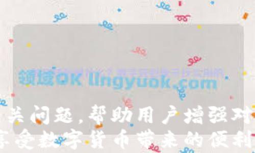 
解决方案：Tokentokenim钱包不显示代币的简单方法

关键词
代币显示, 钱包问题, Tokentokenim

前言
在数字货币的快速发展中，代币的交易和存储变得越来越普遍。Tokentokenim钱包作为一种管理和存储数字资产的工具，虽然功能强大，但用户在操作过程中常常会遇到代币不显示的问题。这对用户的交易和资产管理带来了困扰。因此，本篇文章将为您详细解析Tokentokenim钱包不显示代币的原因、解决方案以及相关问题，帮助您更好地使用该钱包，保管和管理您的数字资产。

第一部分：Tokentokenim钱包简介
Tokentokenim是一款以用户体验为导向的多链数字货币钱包，支持多种类型的代币。它允许用户轻松地存储、转账和管理多种加密资产，兼容各种区块链网络。除了基本的代币转移功能外，Tokentokenim还具有安全性、私密性和用户友好的界面。尽管它提供了这么多的功能，但在使用过程中，用户有时会遇到钱包中不显示代币的情况。

第二部分：代币不显示的常见原因
代币不在Tokentokenim钱包中显示可能由多种原因造成。首先，我们需要了解常见的问题：
ul
    listrong网络问题：/strong网络连接不稳定或者链上信息未及时同步可能导致代币显示失败。/li
    listrong钱包设置有误：/strong有时钱包设置不正确会导致代币无法显示。/li
    listrong代币未添加：/strong有些代币需要手动添加到钱包中，未添加便无法显示。/li
    listrong钱包应用程序故障：/strong软件错误或应用程序版本问题可能会造成代币不显示。/li
    listrong安全设置：/strong在某些情况下，安全设置或隐私保护功能可能会导致代币暂时不显示。/li
/ul

第三部分：解决Tokentokenim钱包不显示代币的问题
针对上述常见原因，下面介绍一些具体的解决方案：

h41. 检查网络连接/h4
首先，确保您的设备连接到互联网，并检查网络速度是否正常。可以尝试重启路由器或更换网络以验证是否是网络问题。如果网络连接正常，请继续进行下一步。

h42. 更新Tokentokenim应用/h4
有时应用程序的问题会导致代币不显示，确保您的Tokentokenim钱包是最新版本。访问应用商店进行检查和更新。更新后重启应用程序，再次查看代币是否显示。

h43. 检查代币设置/h4
1）打开Tokentokenim钱包，查看代币列表。如果列表中没有您预期的代币，您可能需要手动添加它。
2）通常，您可以通过“添加代币”或“管理代币”选项来添加代币。在添加时，确保输入的合约地址完全正确。

h44. 查看交易历史/h4
如果在应用内确认交易记录，但代币依然不显示，尝试访问区块链浏览器，检查相关交易是否成功。如果交易未成功，请核实是否因为操作错误或地址错误导致。

h45. 联系客服支持/h4
如果以上解决方案均未能解决问题，不妨尝试联系客服。Tokentokenim钱包通常具有良好的客户支持，能够为您提供额外帮助。

可能的相关问题

h4问题一：如何添加自定义代币到Tokentokenim钱包？/h4
添加自定义代币是Tokentokenim钱包的一项重要功能。用户可以通过以下步骤进行操作：
ul
    li启动Tokentokenim应用程序并登录。/li
    li在主界面中找到“代币管理”或“添加代币”选项。/li
    li输入所需添加代币的合约地址，请务必确保其准确无误。/li
    li填写代币的其它信息（如名称、符号和小数位数等），点击确认即可。/li
/ul
一旦添加成功，用户在钱包中就可以拥有和管理这个代币了。

h4问题二：Tokentokenim钱包安全吗？我该如何保护我的代币？/h4
安全性是数字资产管理的关键，Tokentokenim钱包采用多种安全措施来保护用户资产：
ul
    li私钥安全：私钥存储在用户设备中，绝不上传至云端，提升安全性。/li
    li文件加密：应用程序经过多重加密，保护用户数据和交易安全。/li
    li多重身份验证：用户可以开启双重验证，增加账户的安全保护层。/li
/ul
同时，用户也应采取相应措施保护代币：
ul
    li定期备份私钥和助记词，防止数据丢失。/li
    li避免将私钥和助记词分享给他人，防止被盗。/li
    li在安全的环境下使用钱包，尽量避免在公共网络下进行交易。/li
/ul

h4问题三：我的代币丢失了，是否可以找回？/h4
代币的丢失可能是由于多种原因，例如错误转账或误删等。以下是尝试找回代币的几种方法：
ul
    li检查交易记录，确认是否有误转账。如果转账未确认则可能有机会在区块链上取消交易。/li
    li如果误删除代币，请尝试使用备份文件进行恢复，Lucky Tokens 也许能够帮你找回部分资产。/li
    li向专业的区块链数据恢复公司寻求帮助，他们可能拥有专业工具来找回丢失的资产。/li
/ul
总体来说，定期备份私钥和助记词，是防止代币丢失的最佳方式。

h4问题四：如何查看Tokentokenim钱包的交易历史？/h4
查看交易历史可以帮助用户了解自己资产的流动情况。具体步骤如下：
ul
    li在Tokentokenim应用中，登录您的账户。/li
    li找到“交易历史”或“活动”选项，打开后您将能够看到最近的交易记录。/li
/ul
此外，用户也可以通过区块链浏览器查询相关交易，通过提供的交易ID和钱包地址，随时随地获取实时信息。

h4问题五：代币价格波动如何影响我的投资决策？/h4
代币市场的价格波动往往受到多种因素影响，了解这些因素有助于用户更好地进行投资规划：
ul
    li市场供需关系：当某一代币的需求激增而供应减少时，价格通常会上涨，反之亦然。/li
    li市场情绪：个人投资者和机构的情绪对市场价格有重要影响，牛市和熊市交替往往会导致价格剧烈波动。/li
    li技术发展：如果某一代币有重大技术进展，受投资者关注度的提升，价格可能出现上扬。/li
/ul
通过对这些影响因素的分析，用户能够更好地制定买入和卖出的时机及策略，保护自己的投资收益。

总结
在使用Tokentokenim钱包的过程中，用户可能会遇到代币不显示的问题。通过了解原因及使用一些简单的解决方案，我们可以更有效地管理数字资产。同时，本文也探讨了一些相关问题，帮助用户增强对数字货币钱包的理解与运用。
尽管数字货币投资存在风险，但通过学习和了解市场动态，我们可以更好地保护资产，作出明智的投资决策。希望这篇文章能够帮助到您，使您能够顺利使用Tokentokenim钱包，享受数字货币带来的便利。