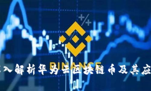 深入解析华为云区块链币及其应用