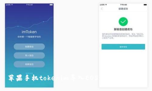 苹果手机tokenim导入EOS钱包详细教程