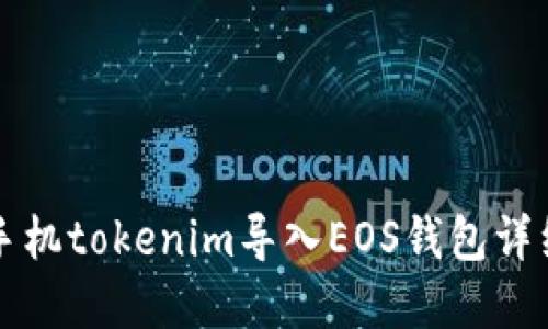 苹果手机tokenim导入EOS钱包详细教程