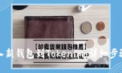 如何导入新钱包到Tokenim：详细步骤与指南