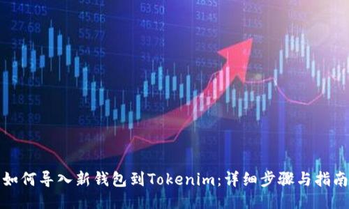 如何导入新钱包到Tokenim：详细步骤与指南