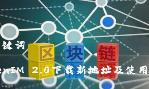 和关键词

TokenIM 2.0下载新地址及使用指南