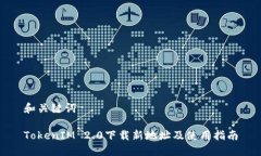 和关键词TokenIM 2.0下载新地址及使用指南