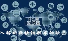币江湖：深入解析区块链技术的缺点与改革方向