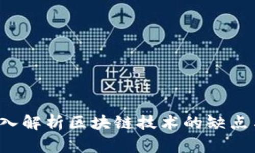 币江湖：深入解析区块链技术的缺点与改革方向