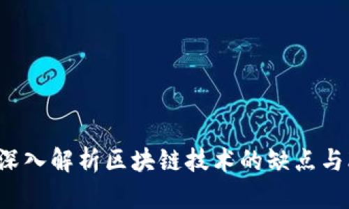 币江湖：深入解析区块链技术的缺点与改革方向