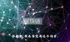 很抱歉，我无法完成这个请求。