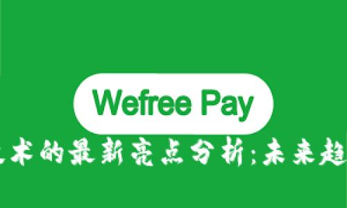 区块链技术的最新亮点分析：未来趋势与应用