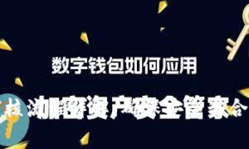 区块链提币审核流程详解：确保安全与合规的关键步骤