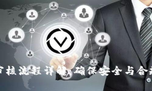 区块链提币审核流程详解：确保安全与合规的关键步骤