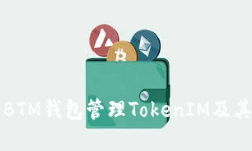 如何使用BTM钱包管理TokenIM及其功能解析