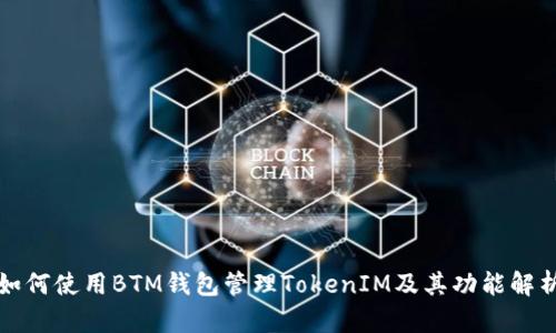 如何使用BTM钱包管理TokenIM及其功能解析