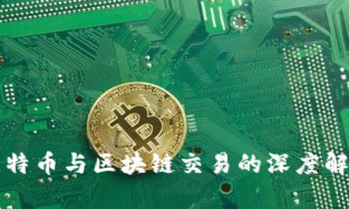 比特币与区块链交易的深度解析