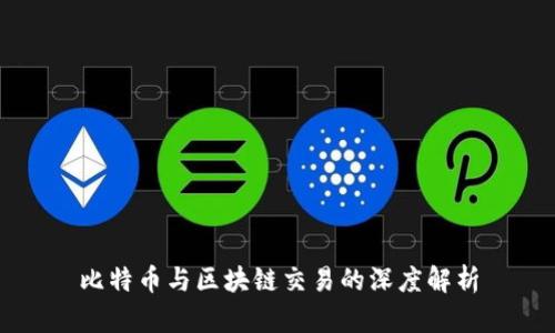 比特币与区块链交易的深度解析