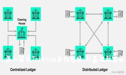  深入解析Tokenim合约转账：从基础到实操