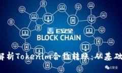  深入解析Tokenim合约转账：从基础到实操
