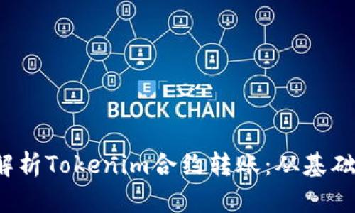  深入解析Tokenim合约转账：从基础到实操