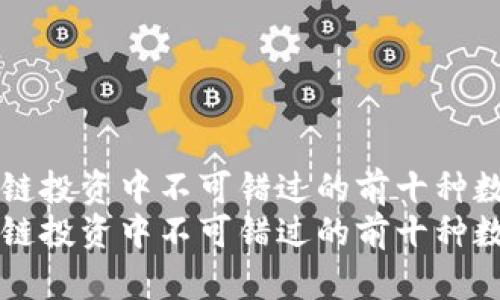 在区块链投资中不可错过的前十种数字货币
在区块链投资中不可错过的前十种数字货币