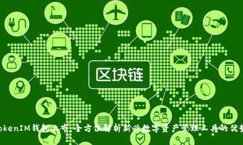 TokenTokenIM钱包上市：全方位解析新兴数字资产管理工具的优势与前景