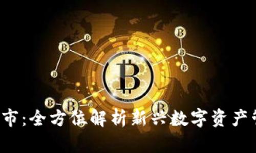 TokenTokenIM钱包上市：全方位解析新兴数字资产管理工具的优势与前景