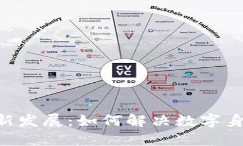 KYC区块链最新发展：如何解决数字身份验证的挑战