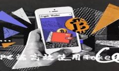 生成中...如何在PC端高效使用Tokenim钱包