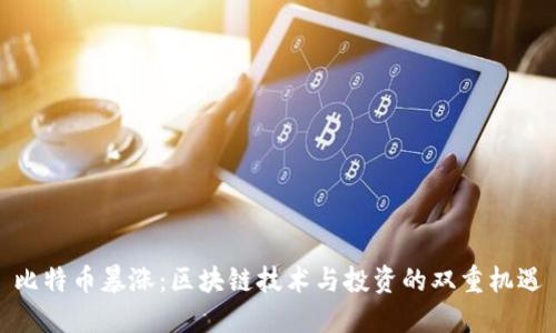 比特币暴涨：区块链技术与投资的双重机遇