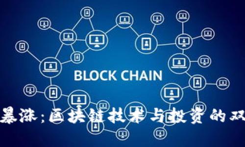 比特币暴涨：区块链技术与投资的双重机遇