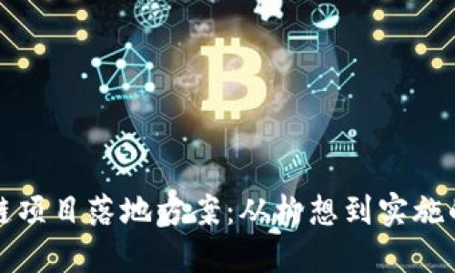 最新区块链项目落地方案：从构想到实施的全面指南