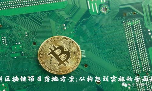 最新区块链项目落地方案：从构想到实施的全面指南