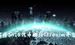 如何将SHIB代币提到Tokenim平台上？