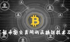  深入了解币安交易所的区块链技术及其应用