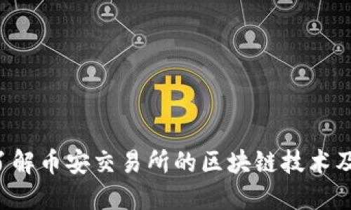  深入了解币安交易所的区块链技术及其应用