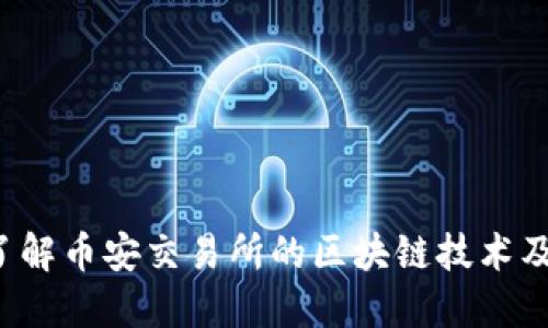  深入了解币安交易所的区块链技术及其应用