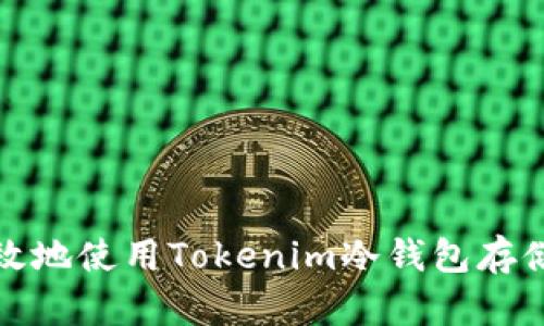 : 如何安全高效地使用Tokenim冷钱包存储您的数字资产