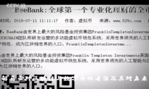 如何理解马云对区块链与数字币的看法及其对未来的影响