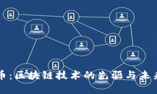 比特币：区块链技术的先驱与未来发展