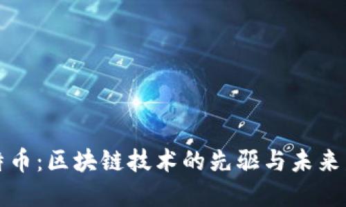 比特币：区块链技术的先驱与未来发展