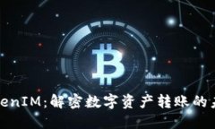 TokenIM：解密数字资产转账的未来