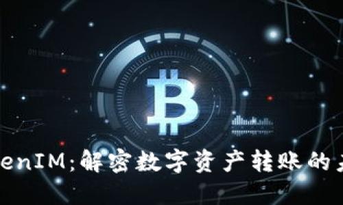 TokenIM：解密数字资产转账的未来