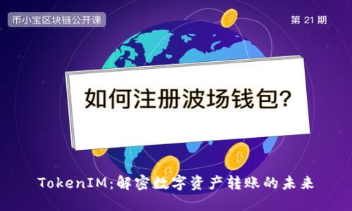 TokenIM：解密数字资产转账的未来