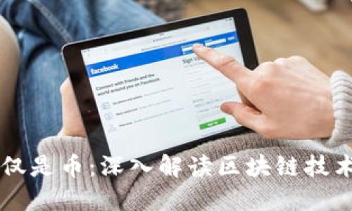 区块链不仅仅是币：深入解读区块链技术的多元应用